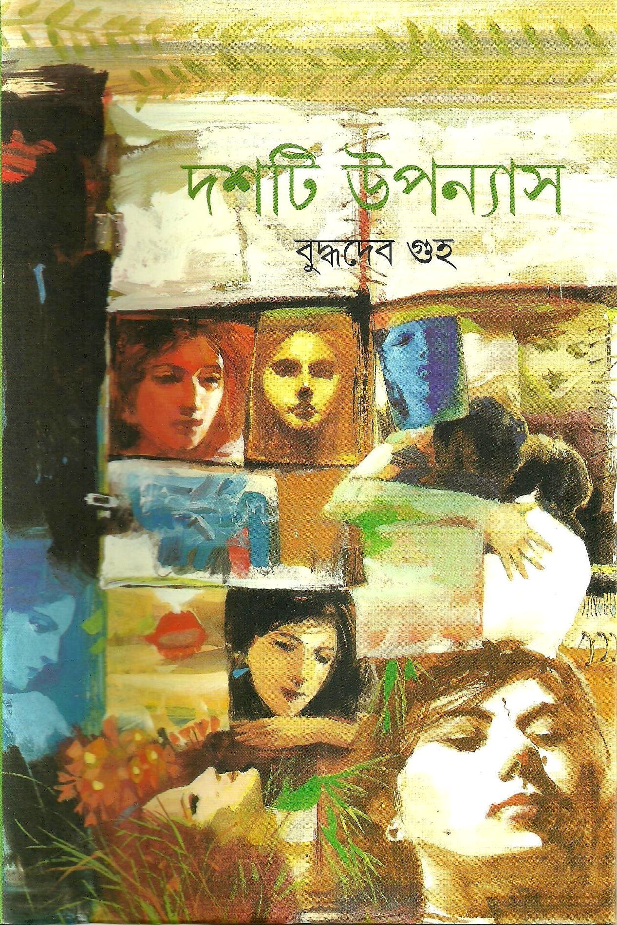 দশটি উপন্যাস বুদ্ধদেব বসু